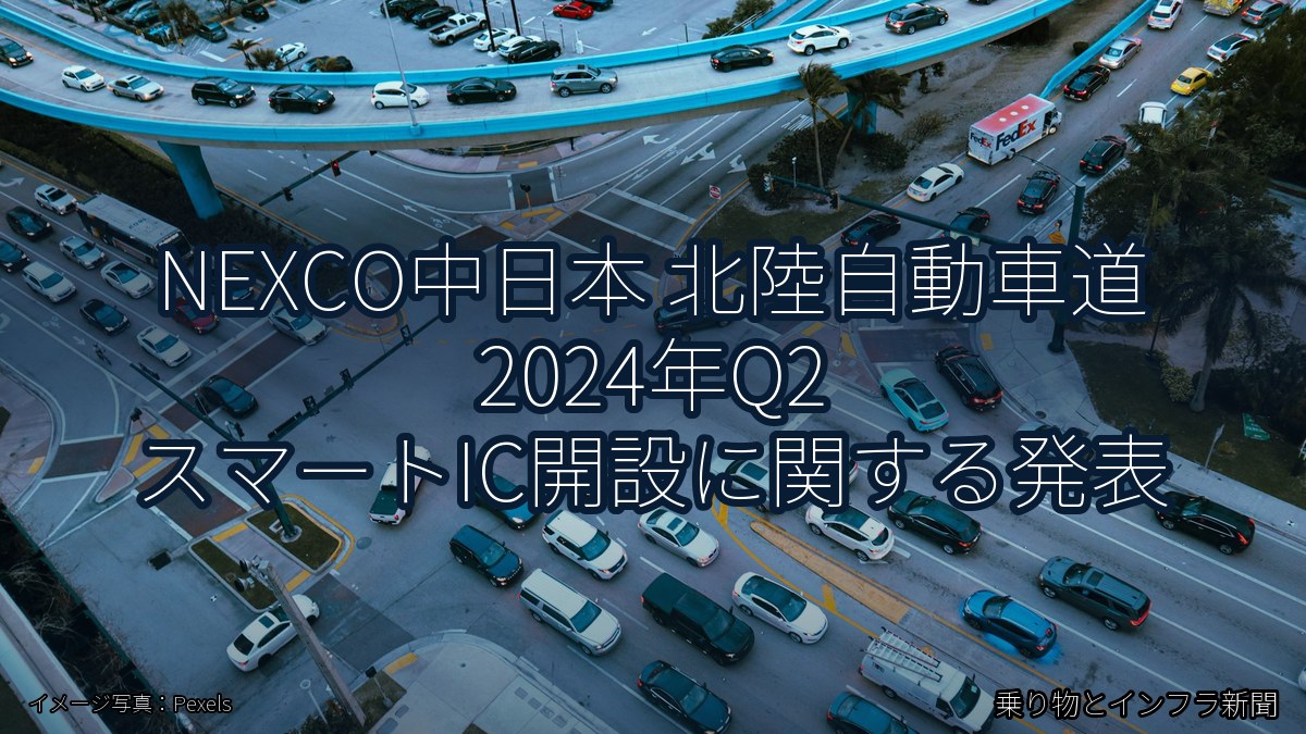 NEXCO中日本 北陸自動車道 2024年Q2 スマートIC開設に関する発表（乗り物とインフラ新聞）