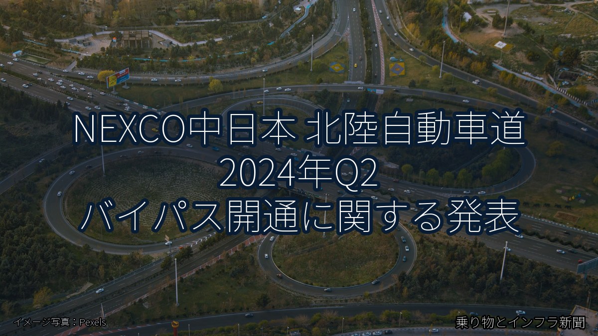 NEXCO中日本 北陸自動車道 2024年Q2 バイパス開通に関する発表(乗り物とインフラ新聞)