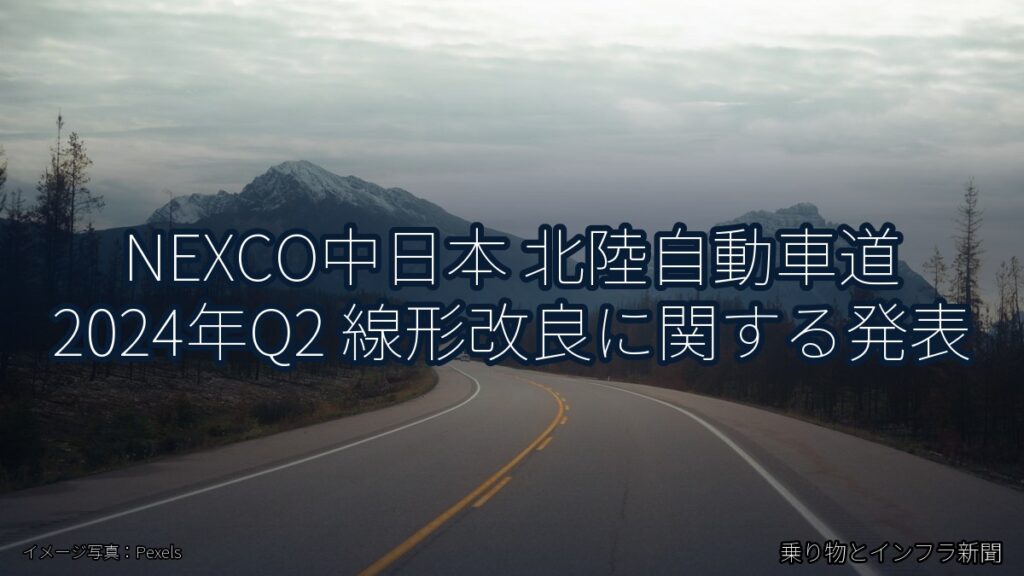 NEXCO中日本 北陸自動車道 2024年Q2 線形改良に関する発表（乗り物とインフラ新聞）