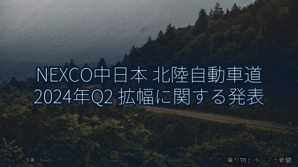 NEXCO中日本 北陸自動車道 2024年Q2 拡幅に関する発表（乗り物とインフラ新聞）