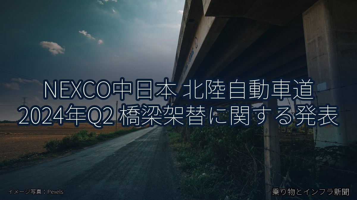 NEXCO中日本 北陸自動車道 2024年Q2 橋梁架替に関する発表（乗り物とインフラ新聞）
