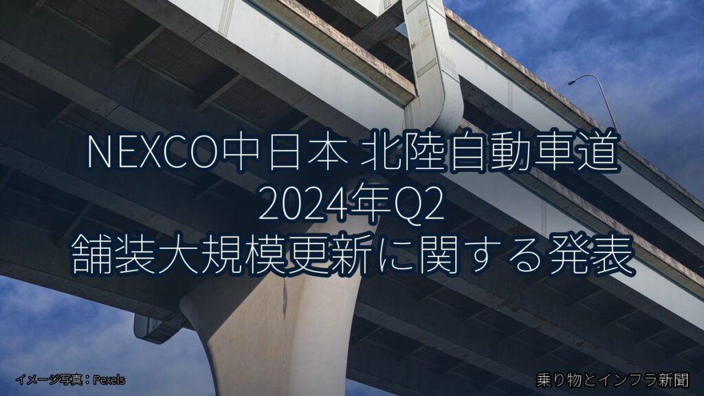NEXCO中日本 北陸自動車道 2024年Q2 舗装大規模更新に関する発表（乗り物とインフラ新聞）