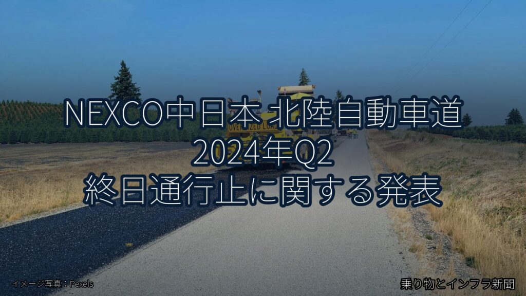 NEXCO中日本 北陸自動車道 2024年Q2 終日通行止に関する発表（乗り物とインフラ新聞）