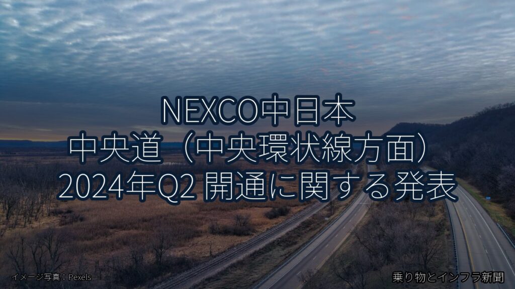 NEXCO中日本 中央道（中央環状線方面） 2024年Q2 開通に関する発表（乗り物とインフラ新聞）