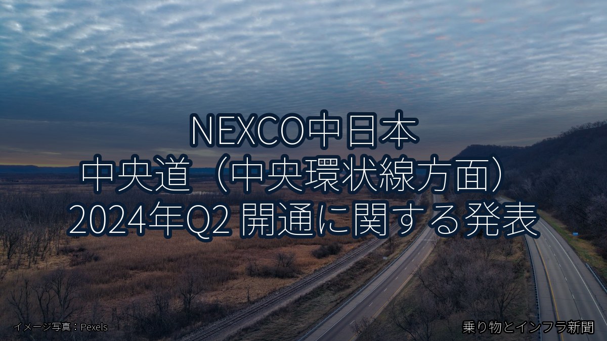 NEXCO中日本 中央道(中央環状線方面) 2024年Q2 開通に関する発表(乗り物とインフラ新聞)