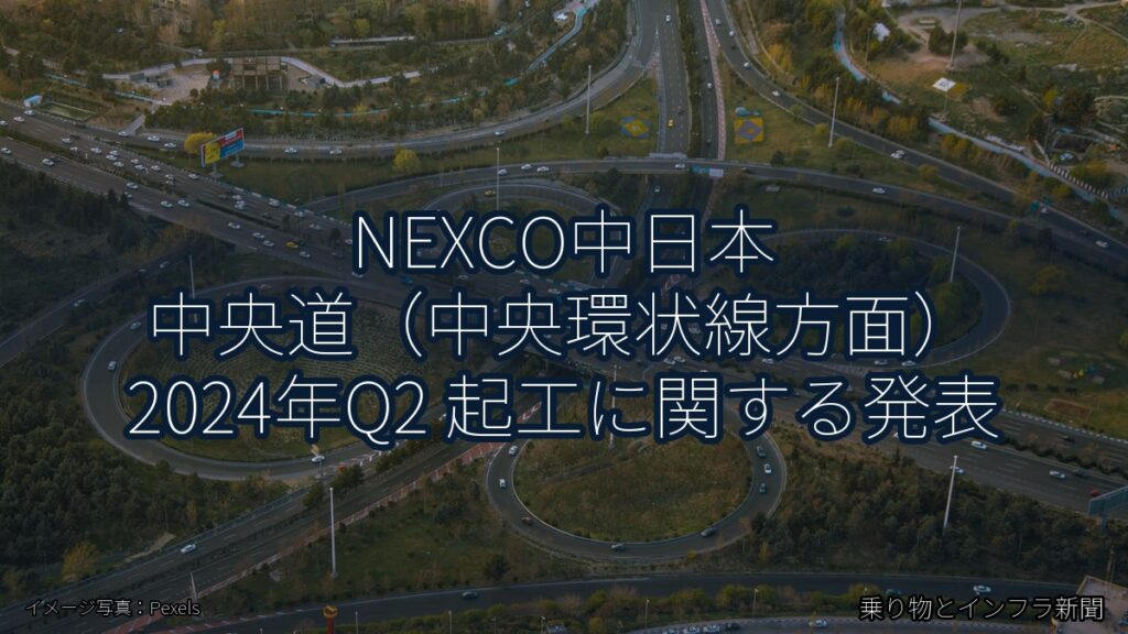 NEXCO中日本 中央道（中央環状線方面） 2024年Q2 起工に関する発表（乗り物とインフラ新聞）