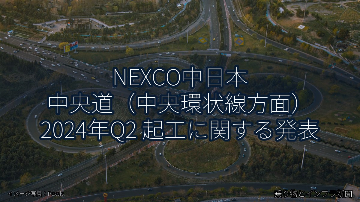 NEXCO中日本 中央道（中央環状線方面） 2024年Q2 起工に関する発表（乗り物とインフラ新聞）