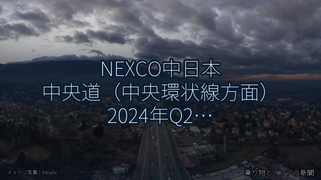 NEXCO中日本 中央道（中央環状線方面） 2024年Q2 スマートIC開設に関する発表（乗り物とインフラ新聞）
