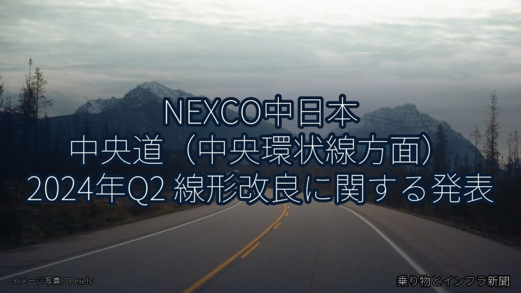 NEXCO中日本 中央道（中央環状線方面） 2024年Q2 線形改良に関する発表（乗り物とインフラ新聞）