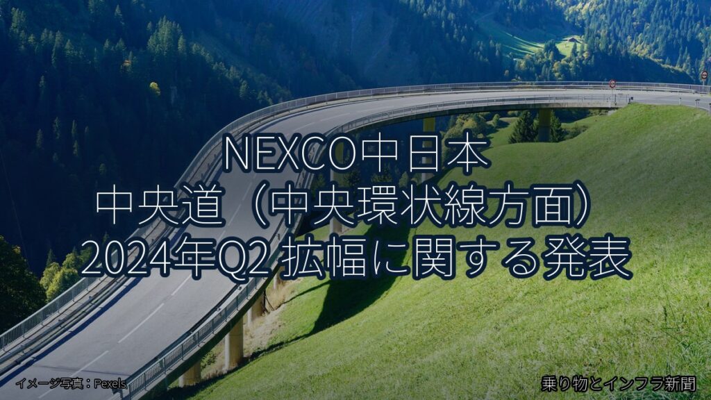NEXCO中日本 中央道（中央環状線方面） 2024年Q2 拡幅に関する発表（乗り物とインフラ新聞）