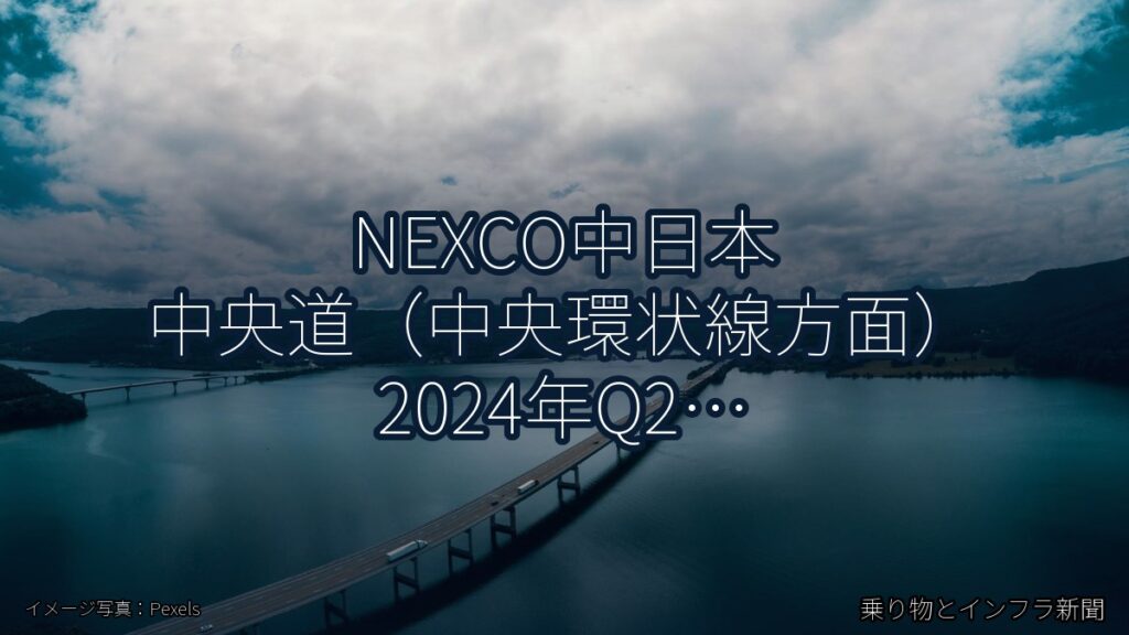 NEXCO中日本 中央道（中央環状線方面） 2024年Q2 舗装大規模更新に関する発表（乗り物とインフラ新聞）