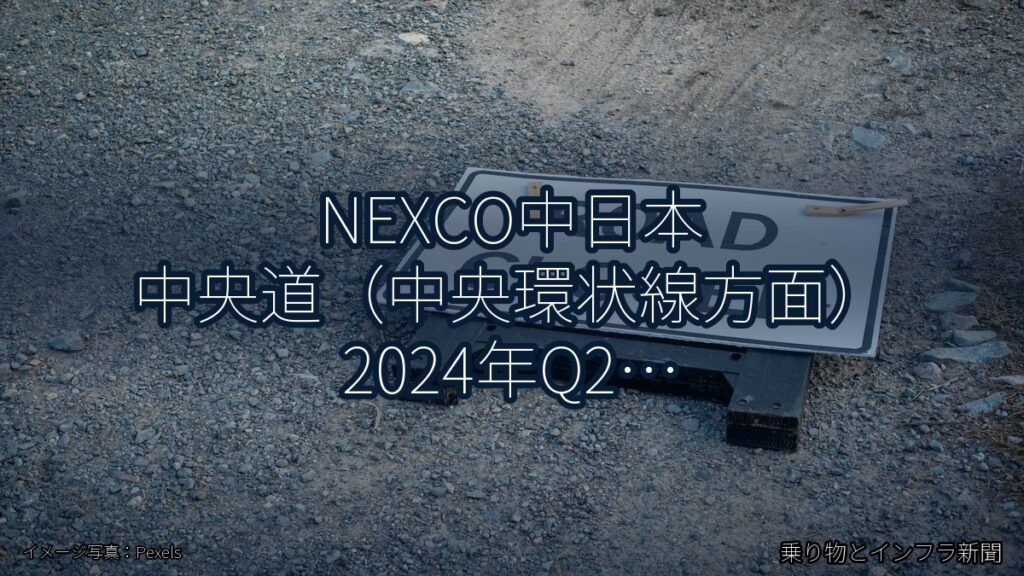 NEXCO中日本 中央道（中央環状線方面） 2024年Q2 終日通行止に関する発表（乗り物とインフラ新聞）