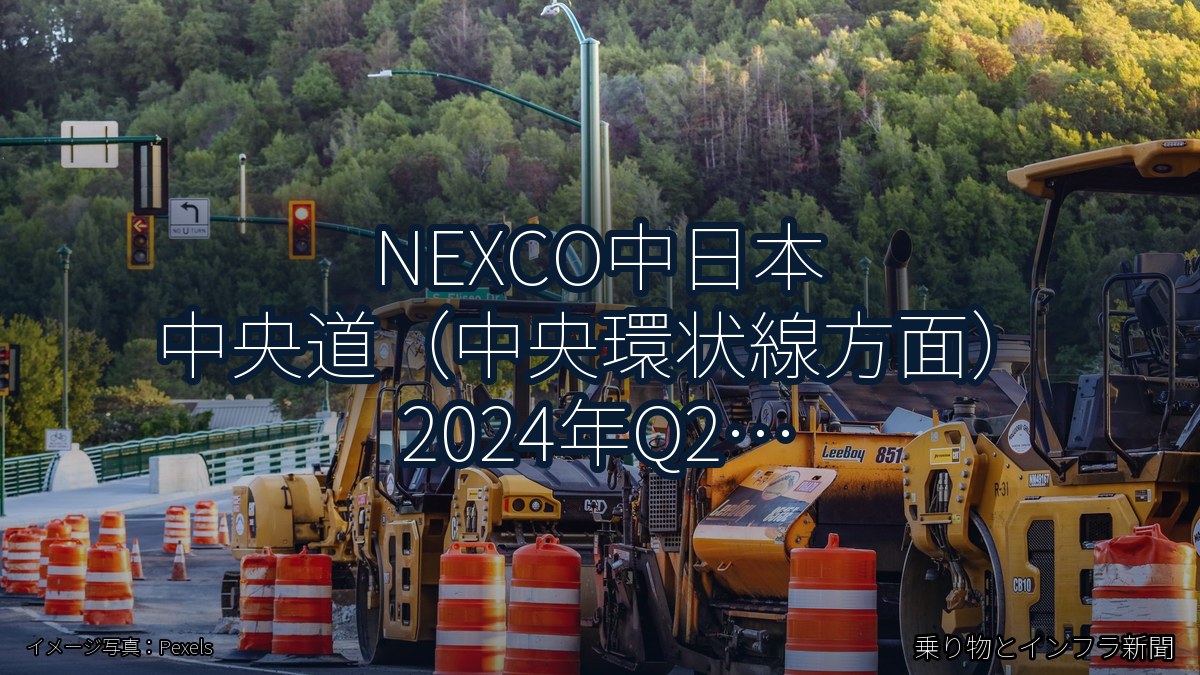 NEXCO中日本 中央道（中央環状線方面） 2024年Q2 対面通行規制に関する発表（乗り物とインフラ新聞）