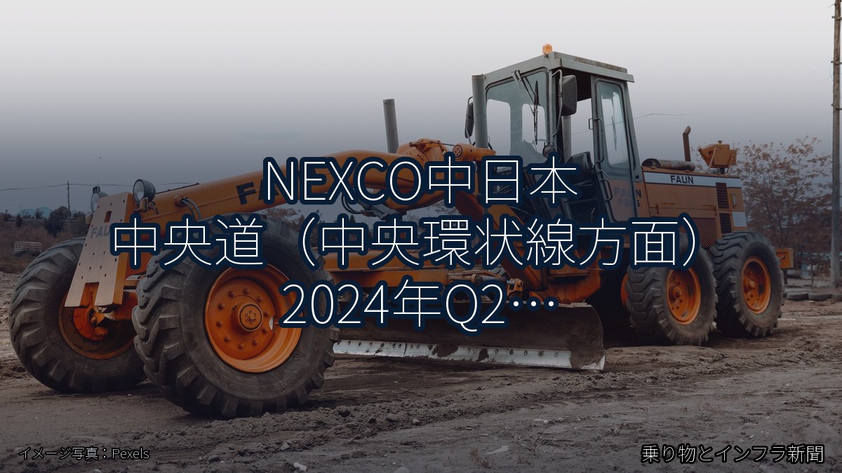 NEXCO中日本 中央道（中央環状線方面） 2024年Q2 週末通行止に関する発表（乗り物とインフラ新聞）