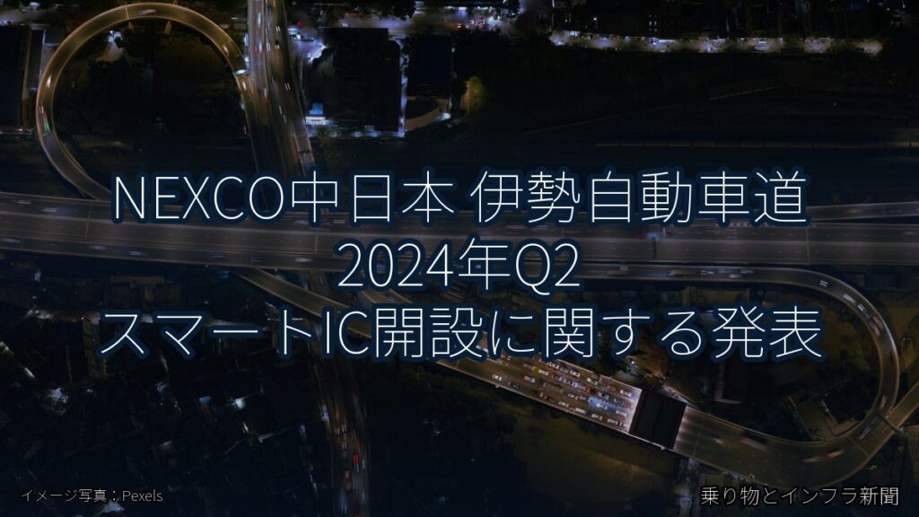 NEXCO中日本 伊勢自動車道 2024年Q2 スマートIC開設に関する発表（乗り物とインフラ新聞）