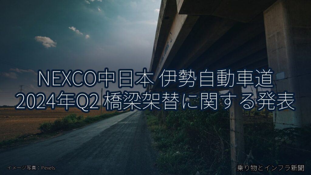 NEXCO中日本 伊勢自動車道 2024年Q2 橋梁架替に関する発表（乗り物とインフラ新聞）