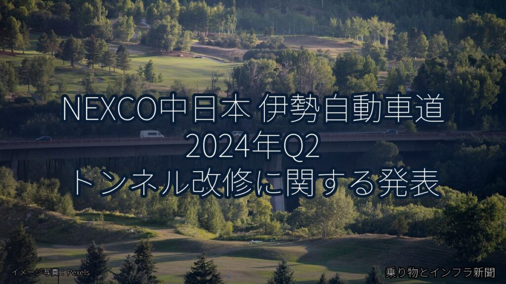 NEXCO中日本 伊勢自動車道 2024年Q2 トンネル改修に関する発表（乗り物とインフラ新聞）