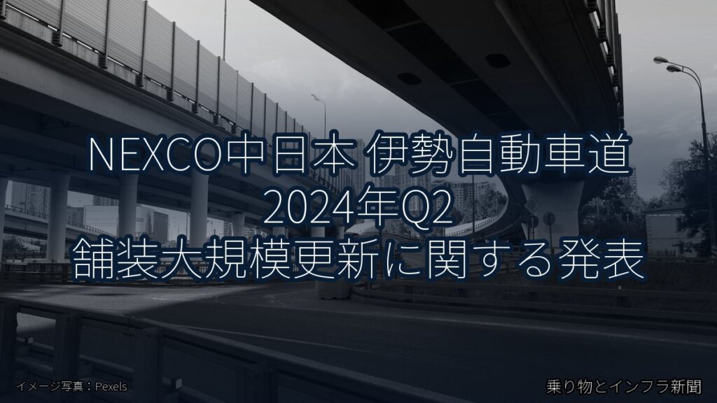 NEXCO中日本 伊勢自動車道 2024年Q2 舗装大規模更新に関する発表（乗り物とインフラ新聞）