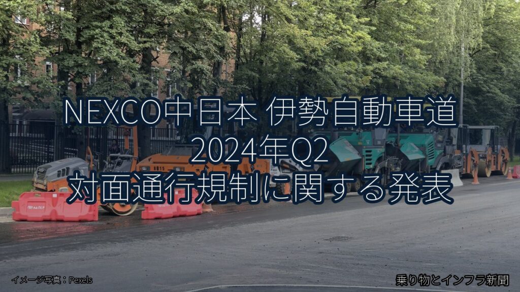 NEXCO中日本 伊勢自動車道 2024年Q2 対面通行規制に関する発表（乗り物とインフラ新聞）