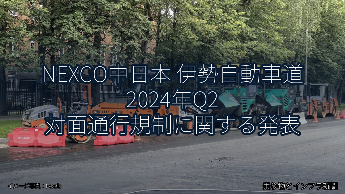 NEXCO中日本 伊勢自動車道 2024年Q2 対面通行規制に関する発表（乗り物とインフラ新聞）