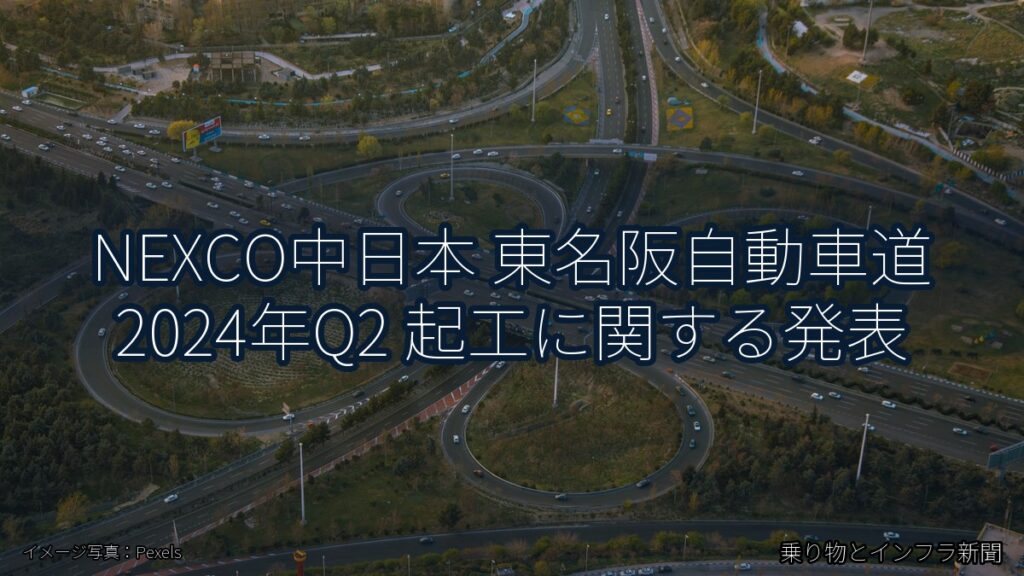 NEXCO中日本 東名阪自動車道 2024年Q2 起工に関する発表（乗り物とインフラ新聞）