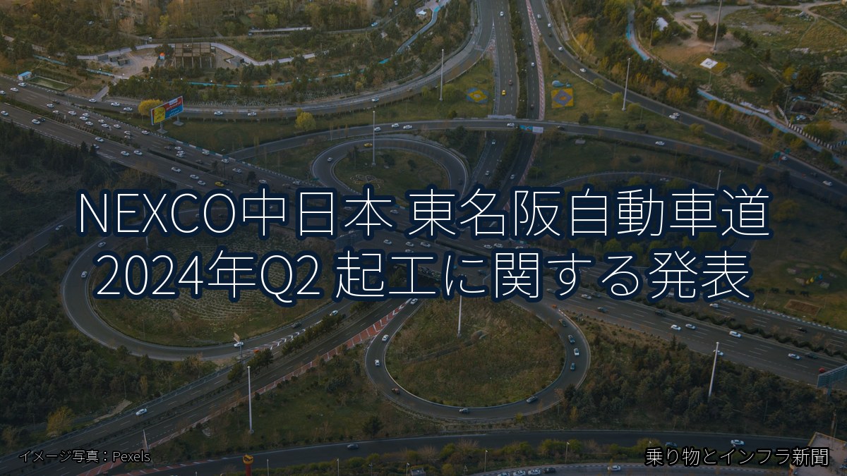 NEXCO中日本 東名阪自動車道 2024年Q2 起工に関する発表(乗り物とインフラ新聞)