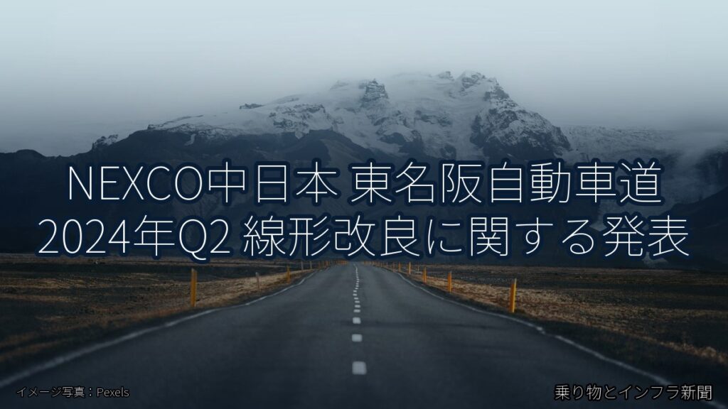 NEXCO中日本 東名阪自動車道 2024年Q2 線形改良に関する発表（乗り物とインフラ新聞）
