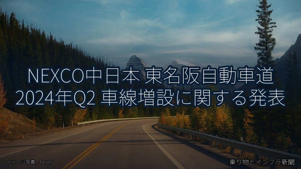 NEXCO中日本 東名阪自動車道 2024年Q2 車線増設に関する発表（乗り物とインフラ新聞）