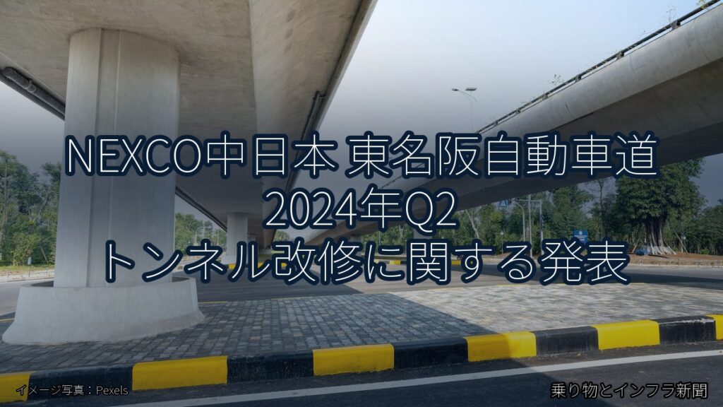 NEXCO中日本 東名阪自動車道 2024年Q2 トンネル改修に関する発表（乗り物とインフラ新聞）