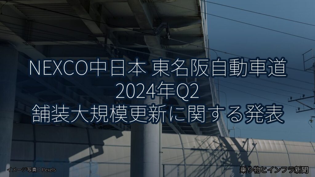NEXCO中日本 東名阪自動車道 2024年Q2 舗装大規模更新に関する発表（乗り物とインフラ新聞）