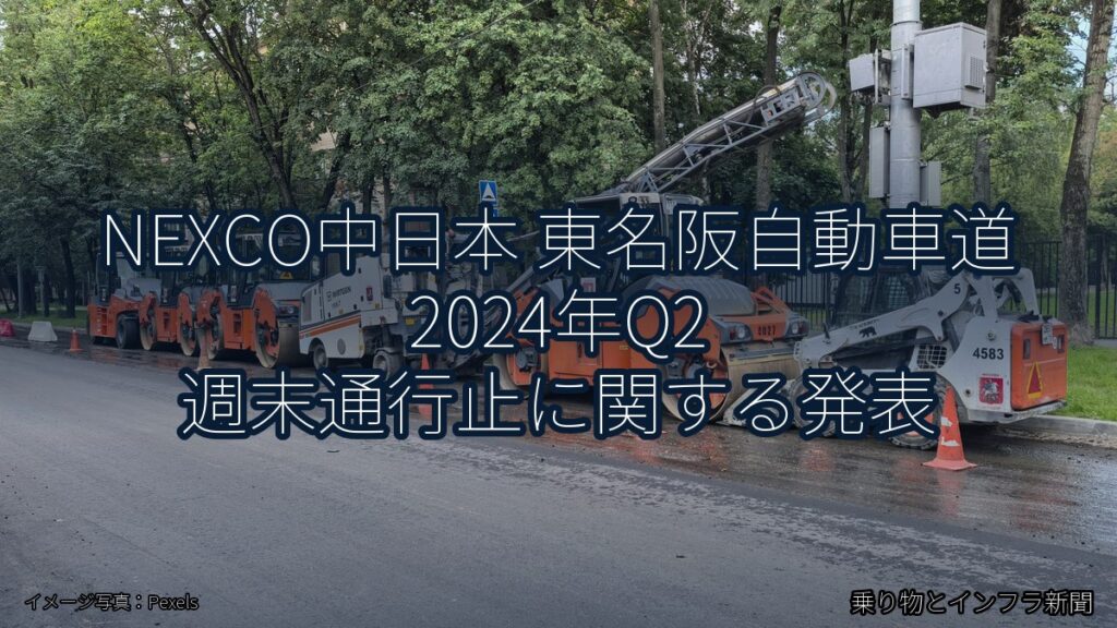 NEXCO中日本 東名阪自動車道 2024年Q2 週末通行止に関する発表（乗り物とインフラ新聞）
