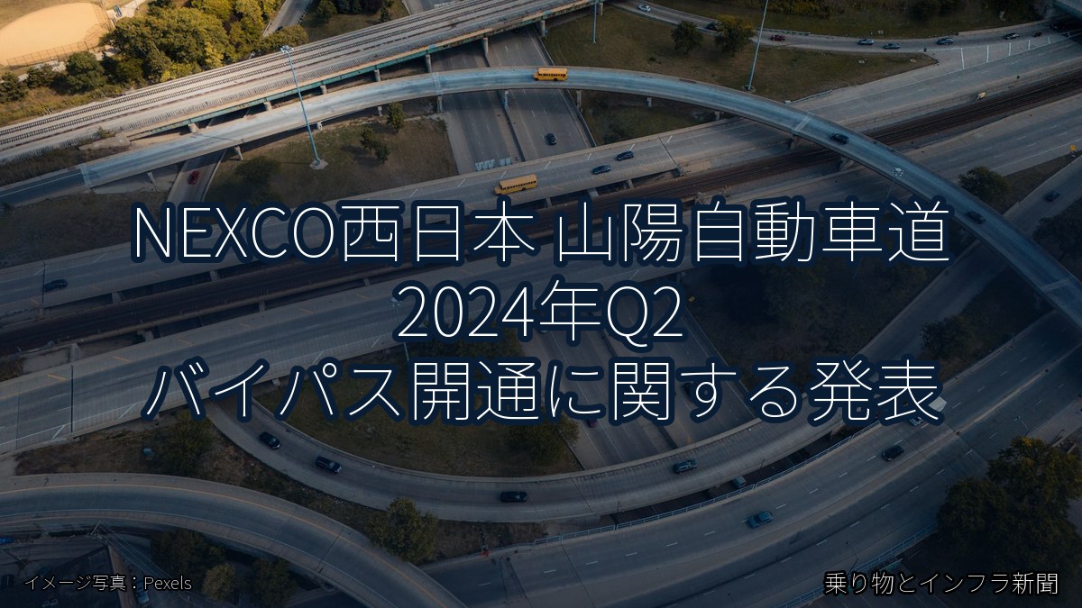 NEXCO西日本 山陽自動車道 2024年Q2 バイパス開通に関する発表（乗り物とインフラ新聞）