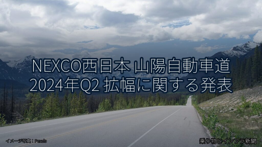 NEXCO西日本 山陽自動車道 2024年Q2 拡幅に関する発表（乗り物とインフラ新聞）