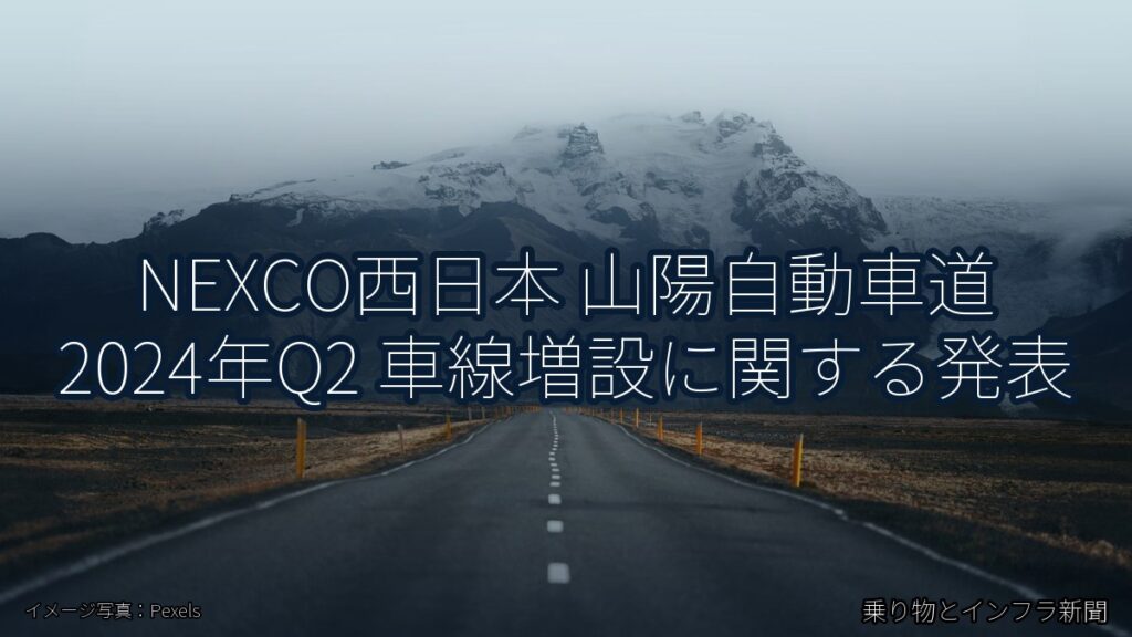 NEXCO西日本 山陽自動車道 2024年Q2 車線増設に関する発表（乗り物とインフラ新聞）