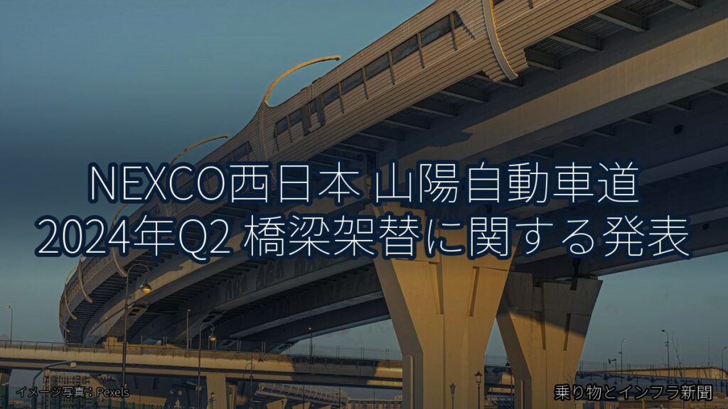 NEXCO西日本 山陽自動車道 2024年Q2 橋梁架替に関する発表（乗り物とインフラ新聞）
