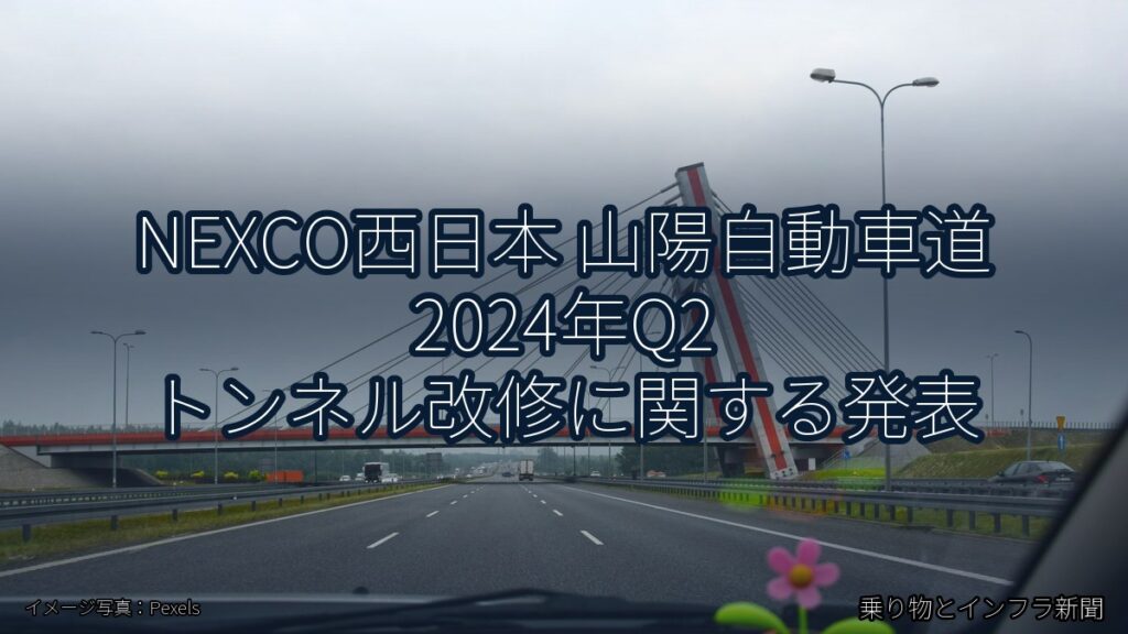 NEXCO西日本 山陽自動車道 2024年Q2 トンネル改修に関する発表（乗り物とインフラ新聞）