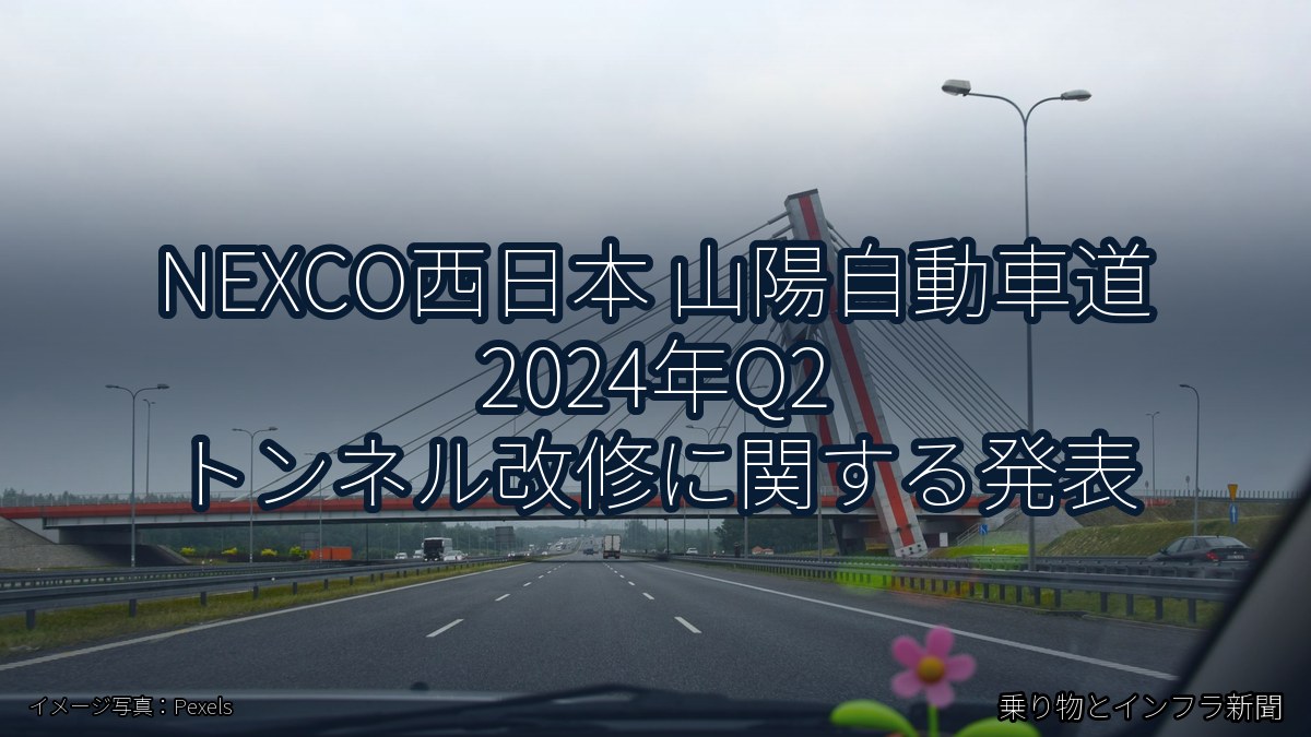 NEXCO西日本 山陽自動車道 2024年Q2 トンネル改修に関する発表(乗り物とインフラ新聞)