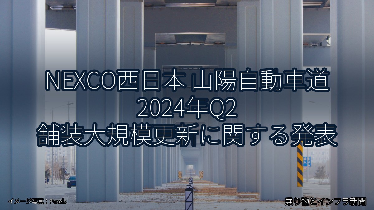 NEXCO西日本 山陽自動車道 2024年Q2 舗装大規模更新に関する発表（乗り物とインフラ新聞）