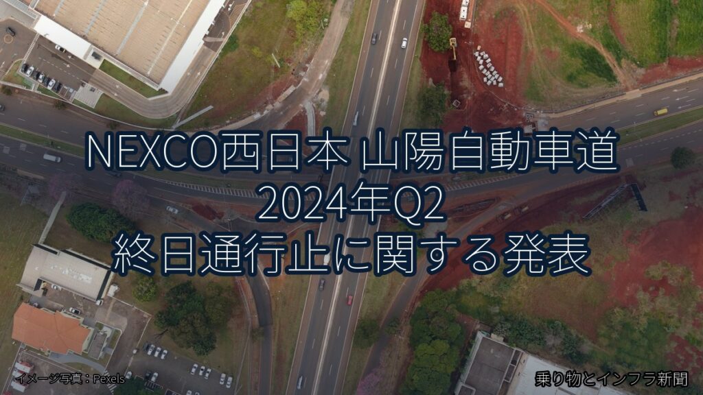 NEXCO西日本 山陽自動車道 2024年Q2 終日通行止に関する発表（乗り物とインフラ新聞）