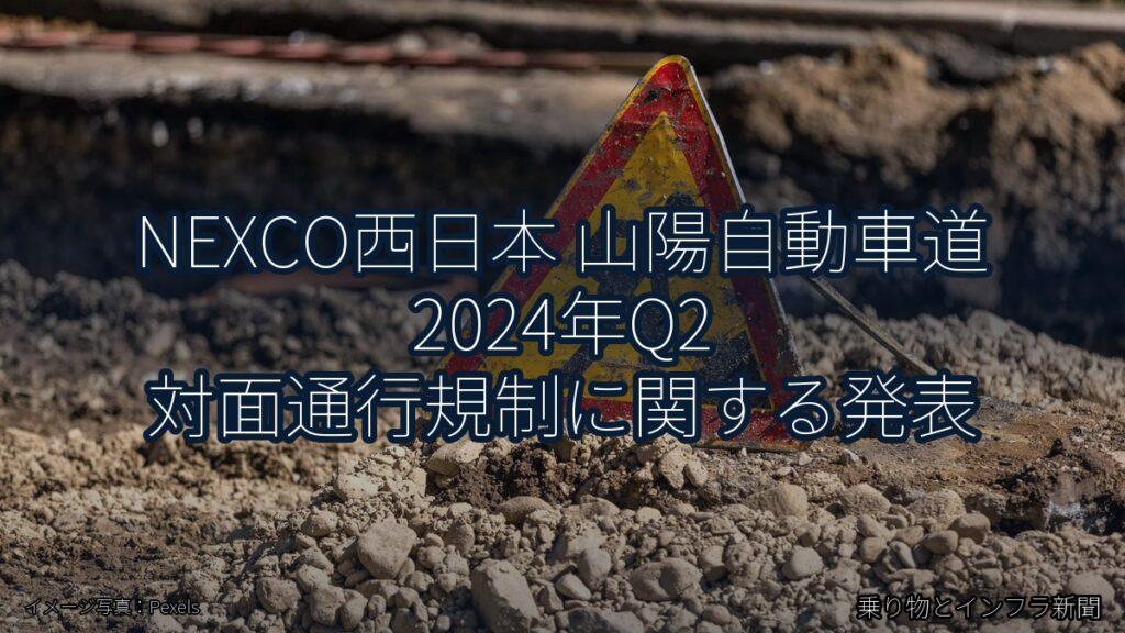 NEXCO西日本 山陽自動車道 2024年Q2 対面通行規制に関する発表（乗り物とインフラ新聞）