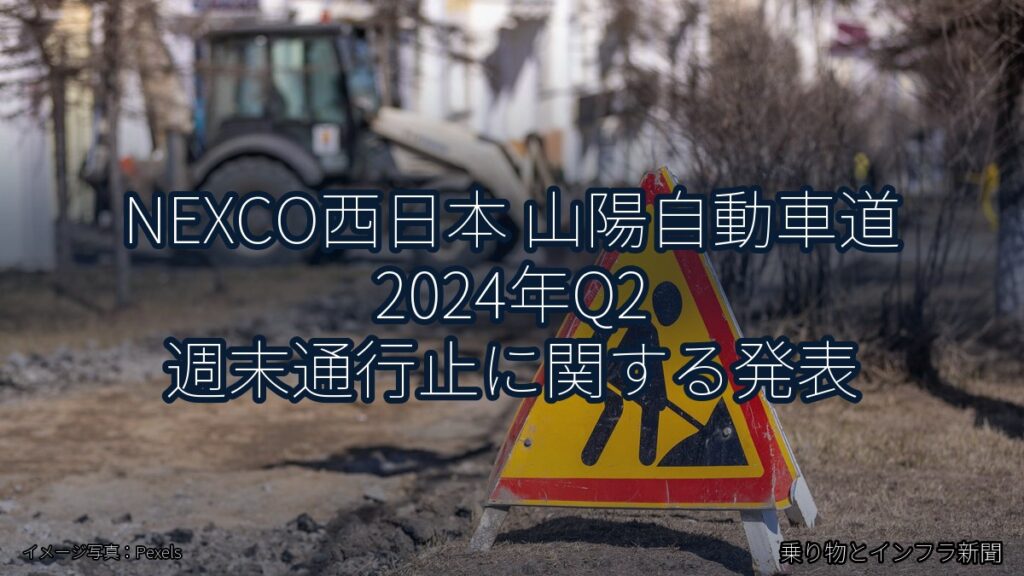 NEXCO西日本 山陽自動車道 2024年Q2 週末通行止に関する発表（乗り物とインフラ新聞）