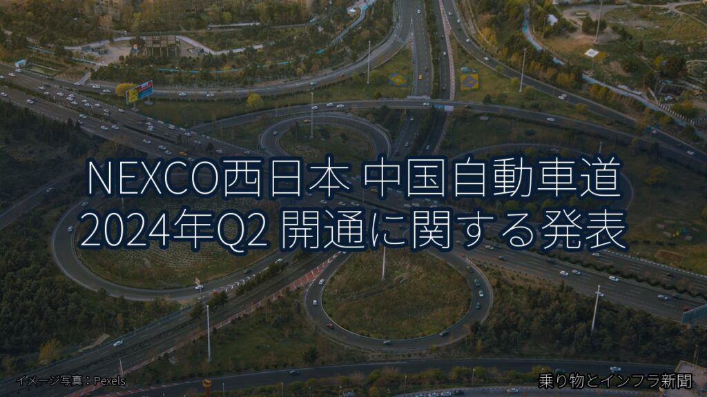 NEXCO西日本 中国自動車道 2024年Q2 開通に関する発表（乗り物とインフラ新聞）