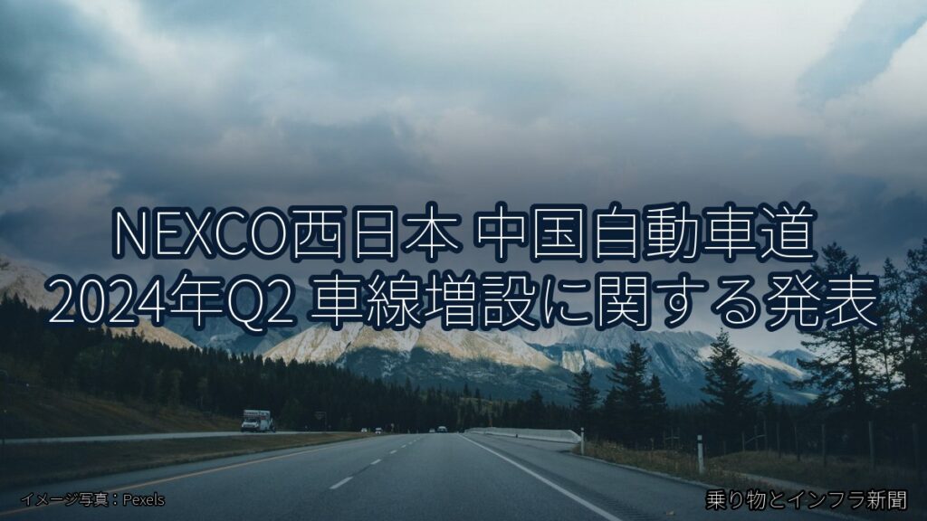 NEXCO西日本 中国自動車道 2024年Q2 車線増設に関する発表（乗り物とインフラ新聞）