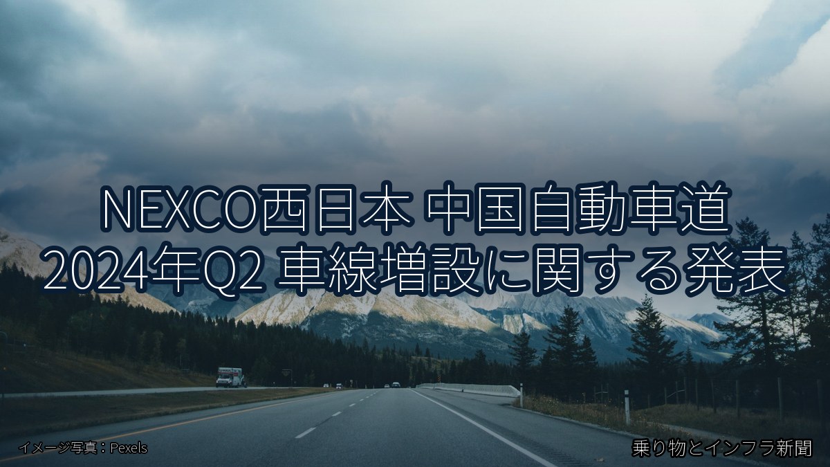 NEXCO西日本 中国自動車道 2024年Q2 車線増設に関する発表（乗り物とインフラ新聞）
