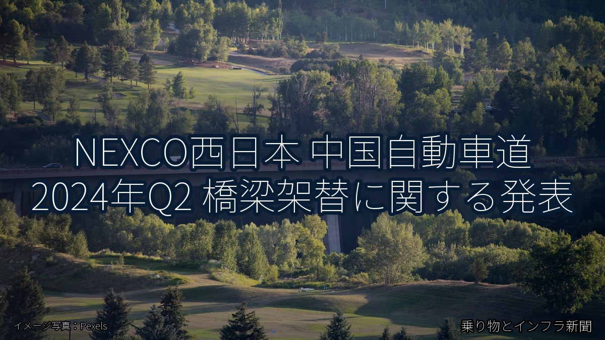 NEXCO西日本 中国自動車道 2024年Q2 橋梁架替に関する発表（乗り物とインフラ新聞）
