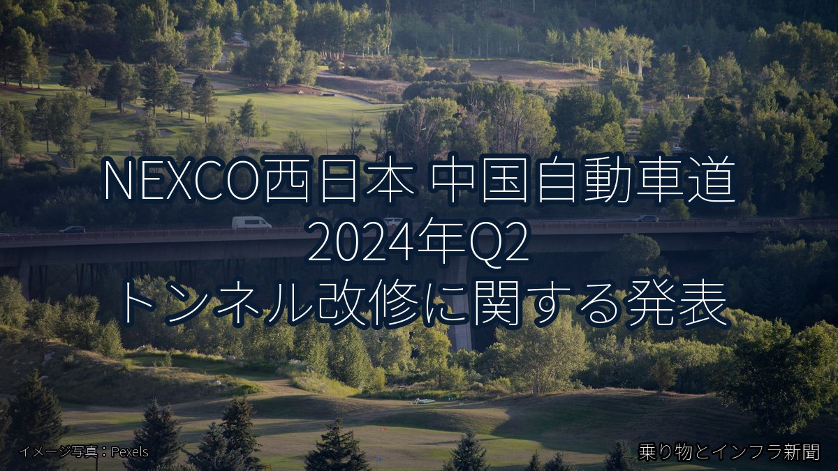 NEXCO西日本 中国自動車道 2024年Q2 トンネル改修に関する発表（乗り物とインフラ新聞）