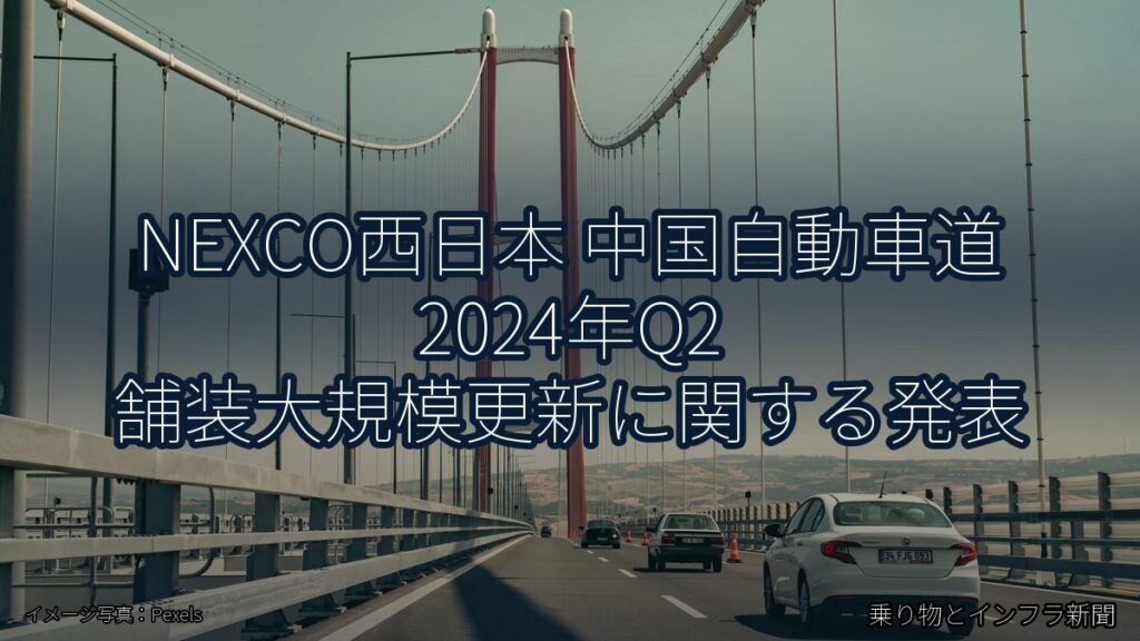 NEXCO西日本 中国自動車道 2024年Q2 舗装大規模更新に関する発表（乗り物とインフラ新聞）