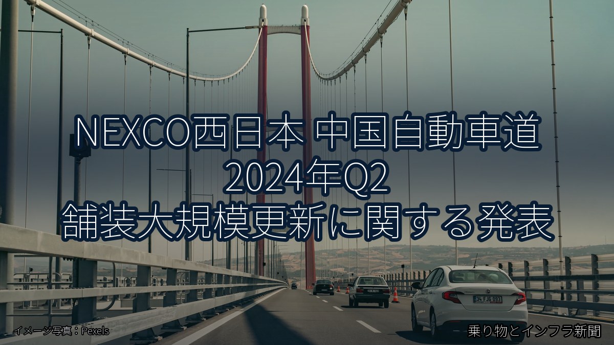 NEXCO西日本 中国自動車道 2024年Q2 舗装大規模更新に関する発表（乗り物とインフラ新聞）