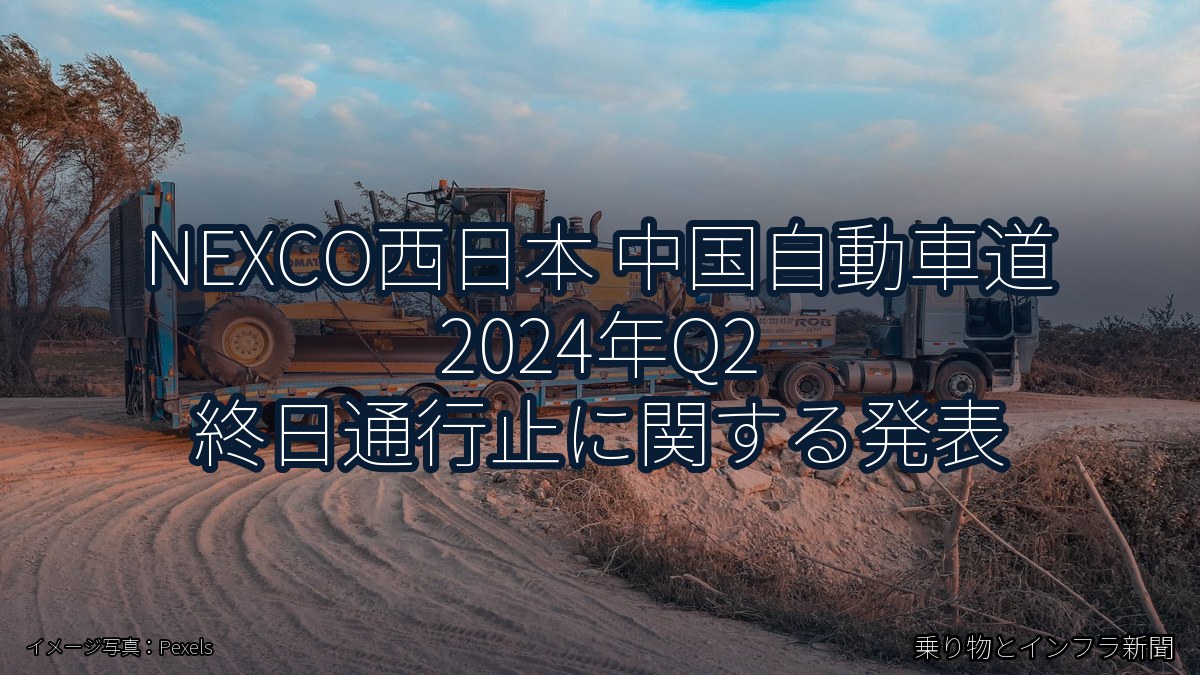 NEXCO西日本 中国自動車道 2024年Q2 終日通行止に関する発表（乗り物とインフラ新聞）