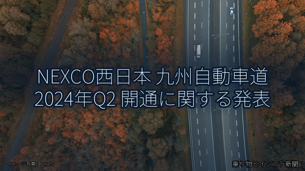 NEXCO西日本 九州自動車道 2024年Q2 開通に関する発表(乗り物とインフラ新聞)